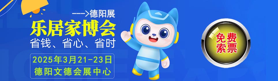 2025年德陽家博會